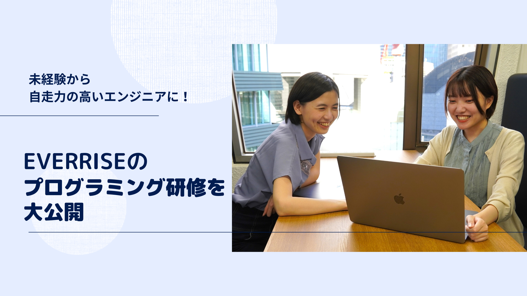 未経験から自走力の高いエンジニアに！EVERRISEのプログラミング研修を大公開