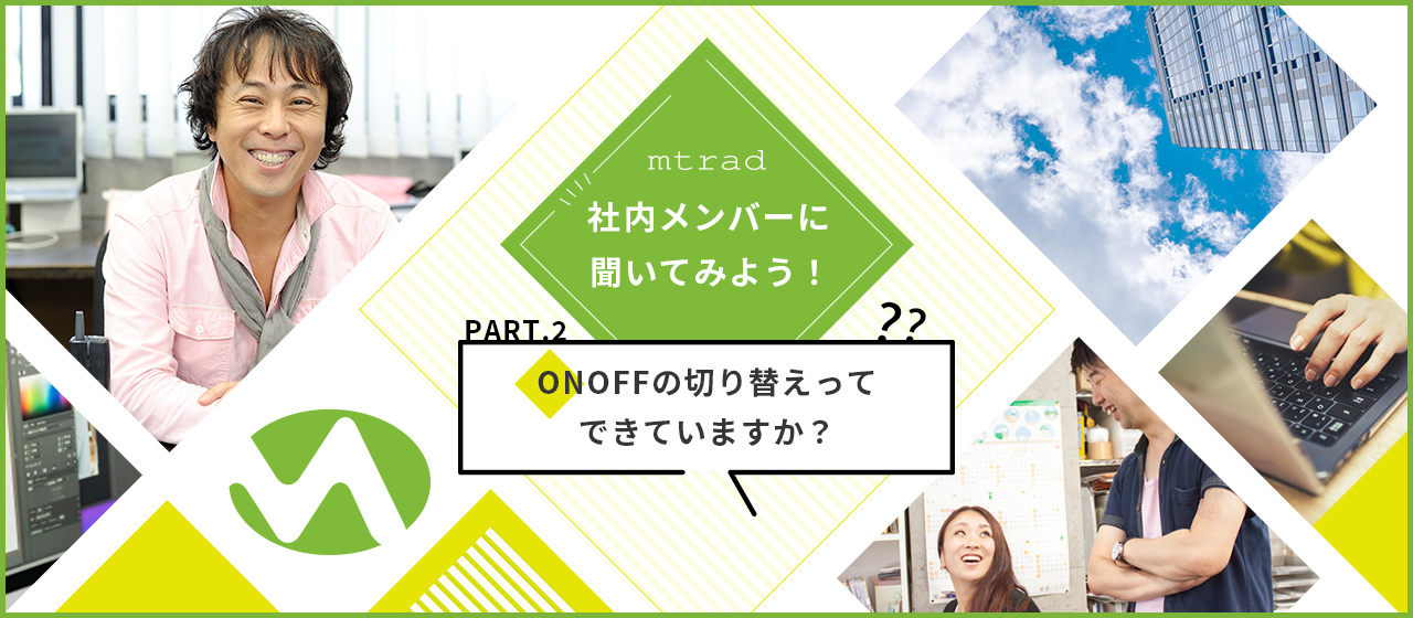 【社内メンバーに聞いてみようpart.2】ONOFFの切り替えってできていますか？