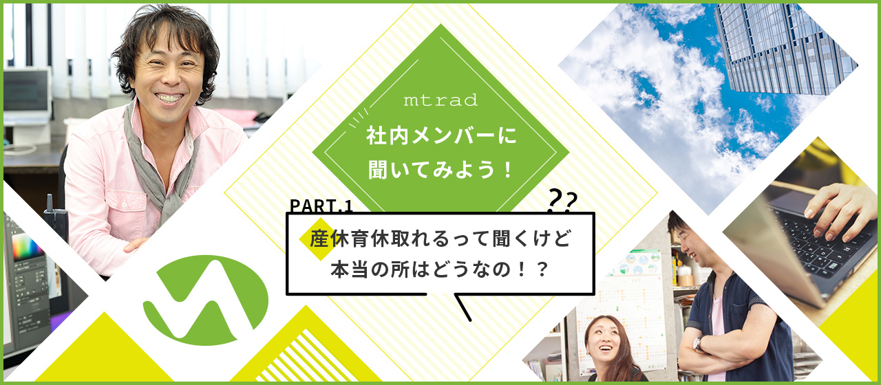 【社内メンバーに聞いてみようpart.1】産休育休取れるって聞くけど本当の所はどうなの！？