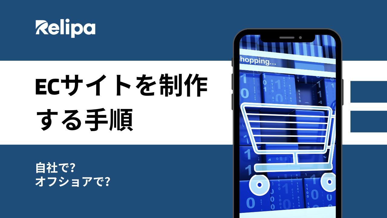 自社でECサイトを制作する手順・オフショアでECサイトを制作する手順とは？それぞれのメリットとデメリットを解説！