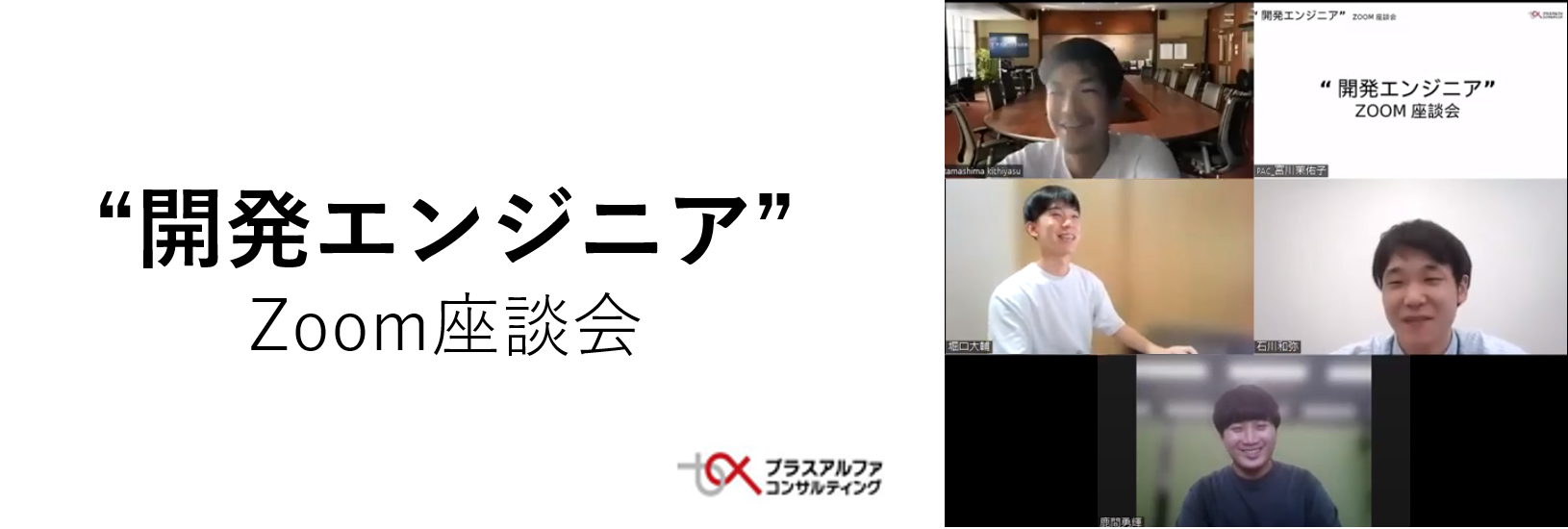 【開発座談会】PACの開発エンジニアってどんな人がいるの？