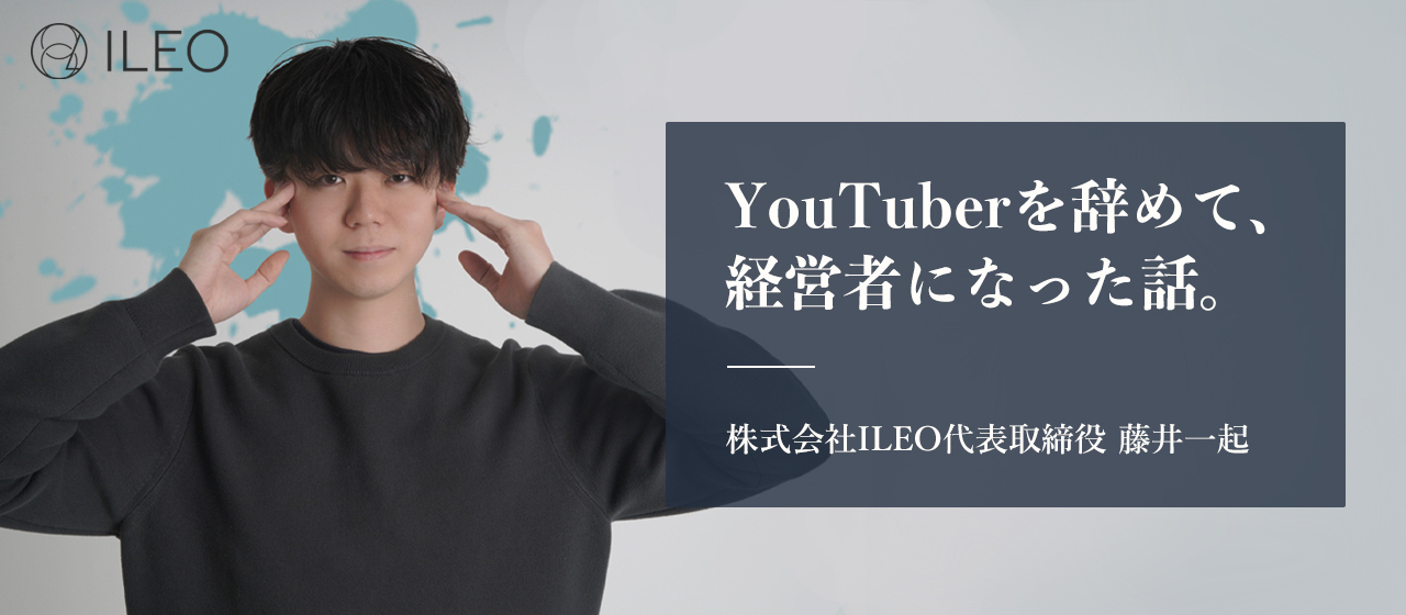 【代表インタビュー】稼げていたYouTuberを辞めて、経営者になった話。