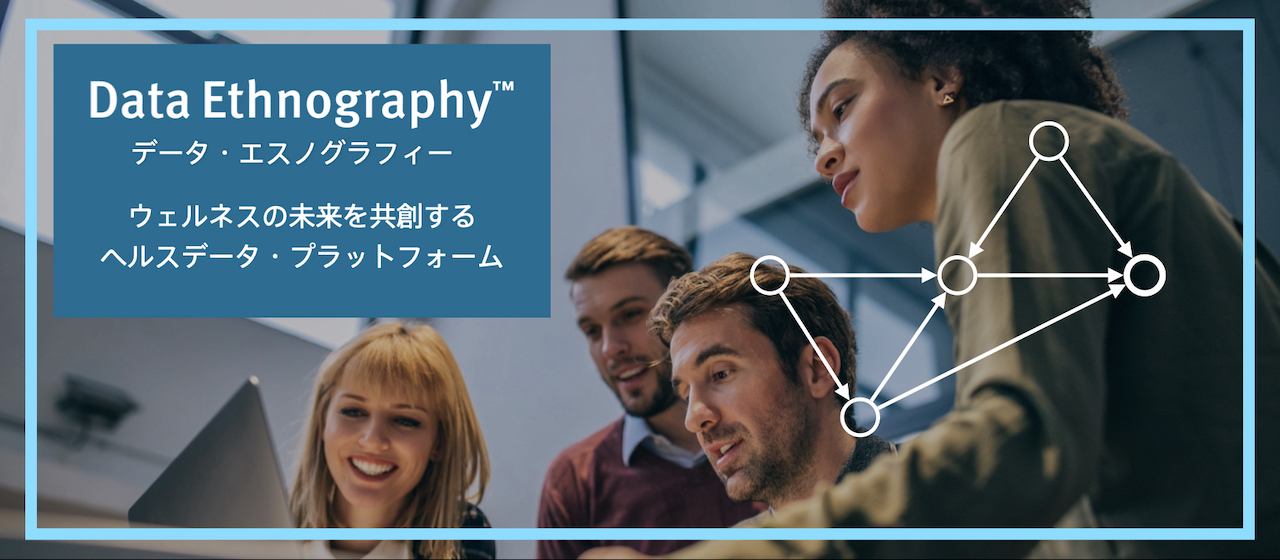 ウェルネスの未来を“共創”するヘルスデータ・プラットフォーム「Data Ethnography™（データ・エスノグラフィー）」8月5日より提供開始
