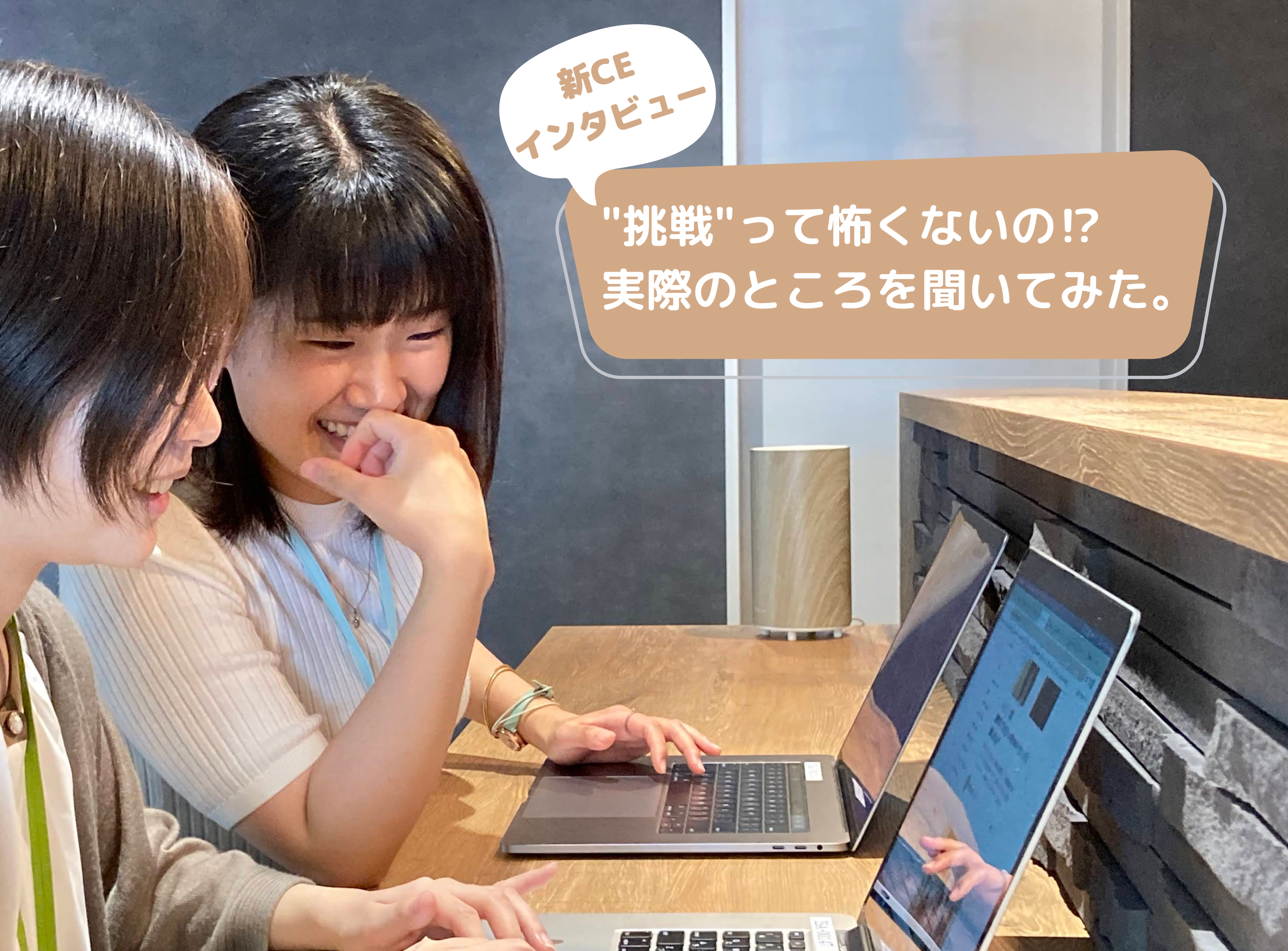 【新CEインタビュー】“挑戦”って怖くないの!?実際のところを聞いてみた。