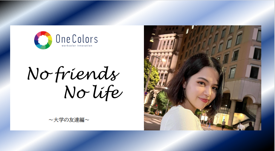 学生のうちに知っておきたい「友達」について