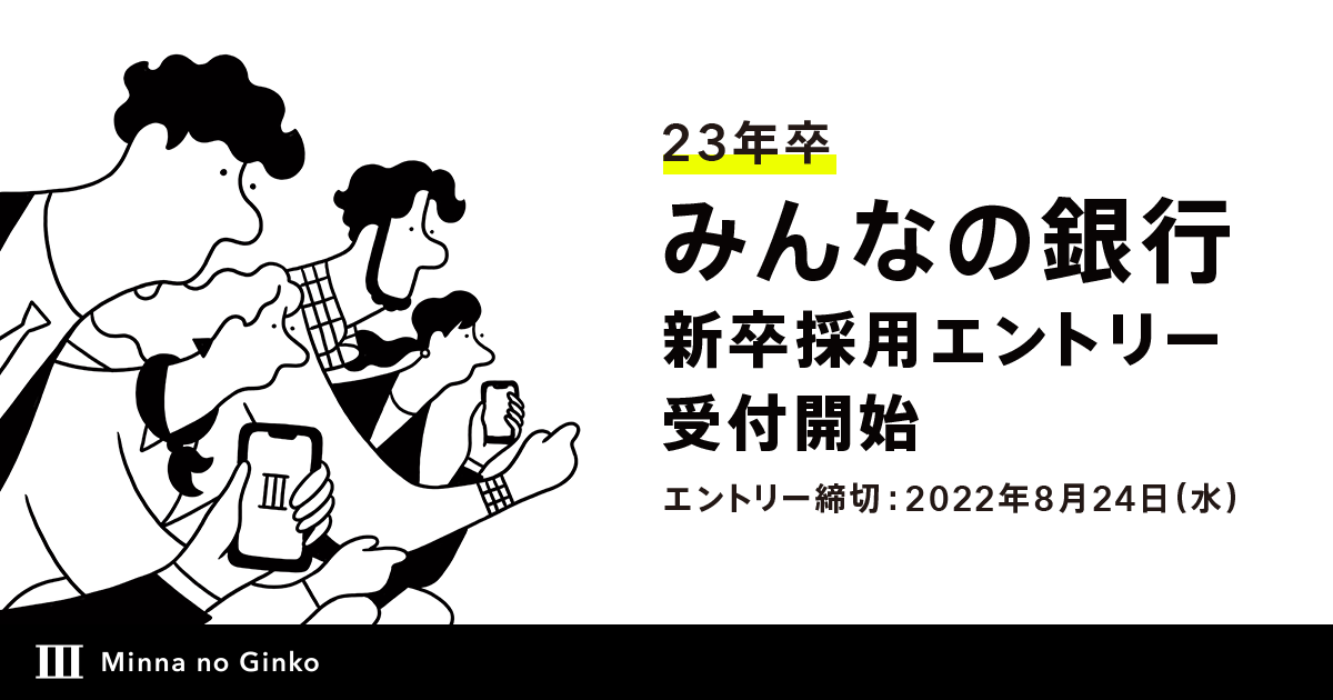 企画書でエントリー！みんなの銀行の新卒採用