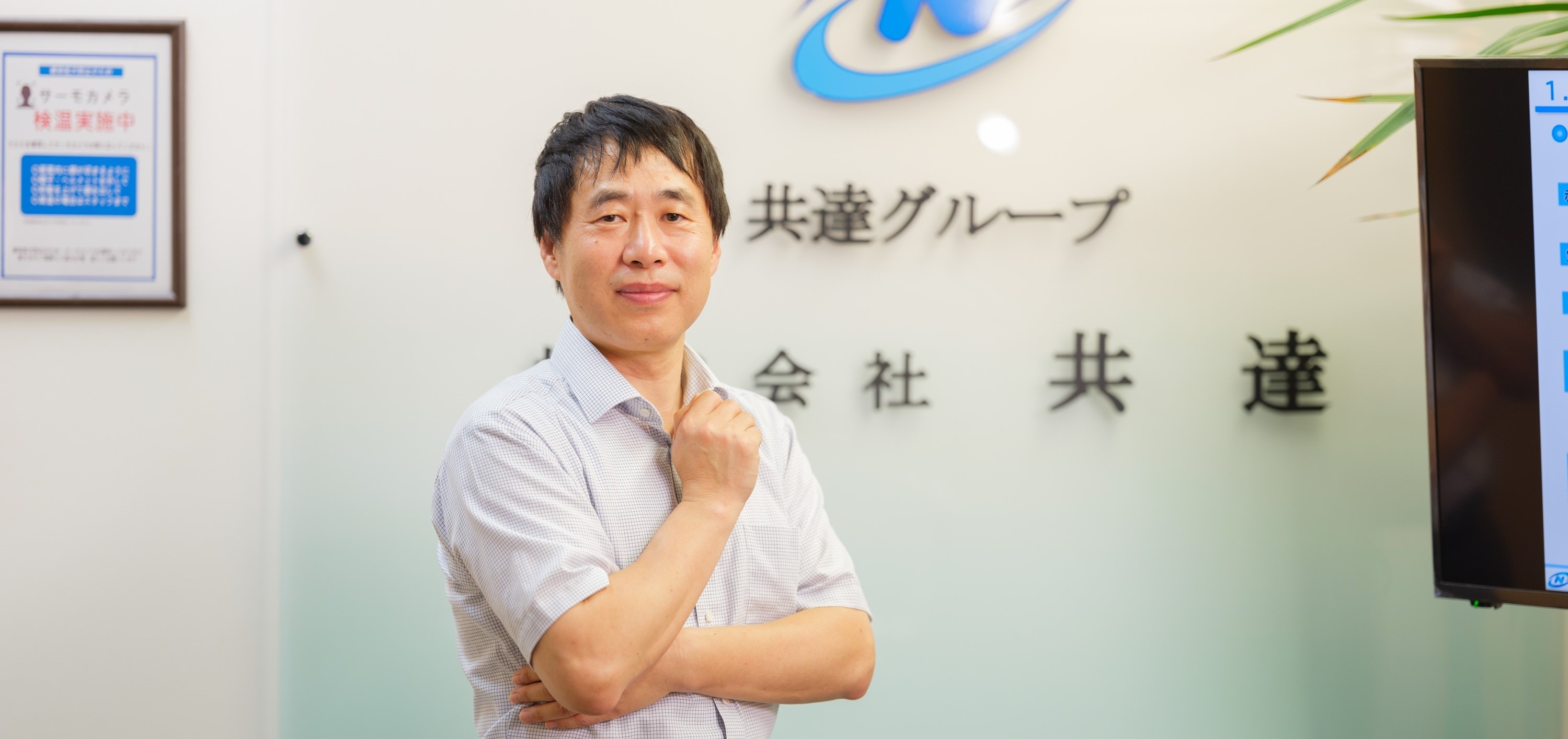 【共達社長からのメッセージ】一緒に皆の夢を叶えましょう！