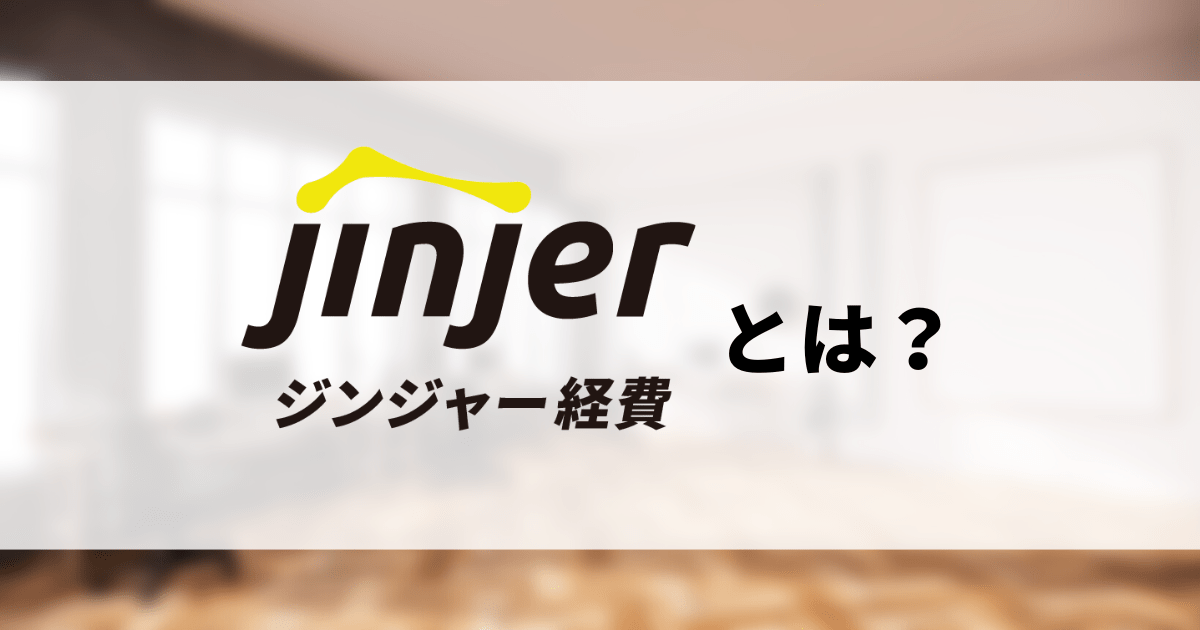 【サービス紹介｜ジンジャー経費】特徴や実現できること、立ち上げメンバーの想いなどご紹介！