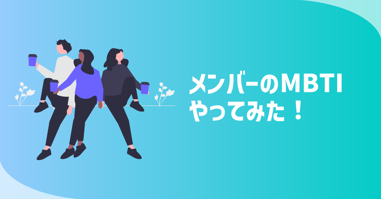 【就活の自己分析にもおすすめ】INFLUENCER BANKメンバーのMBTI診断やってみた！