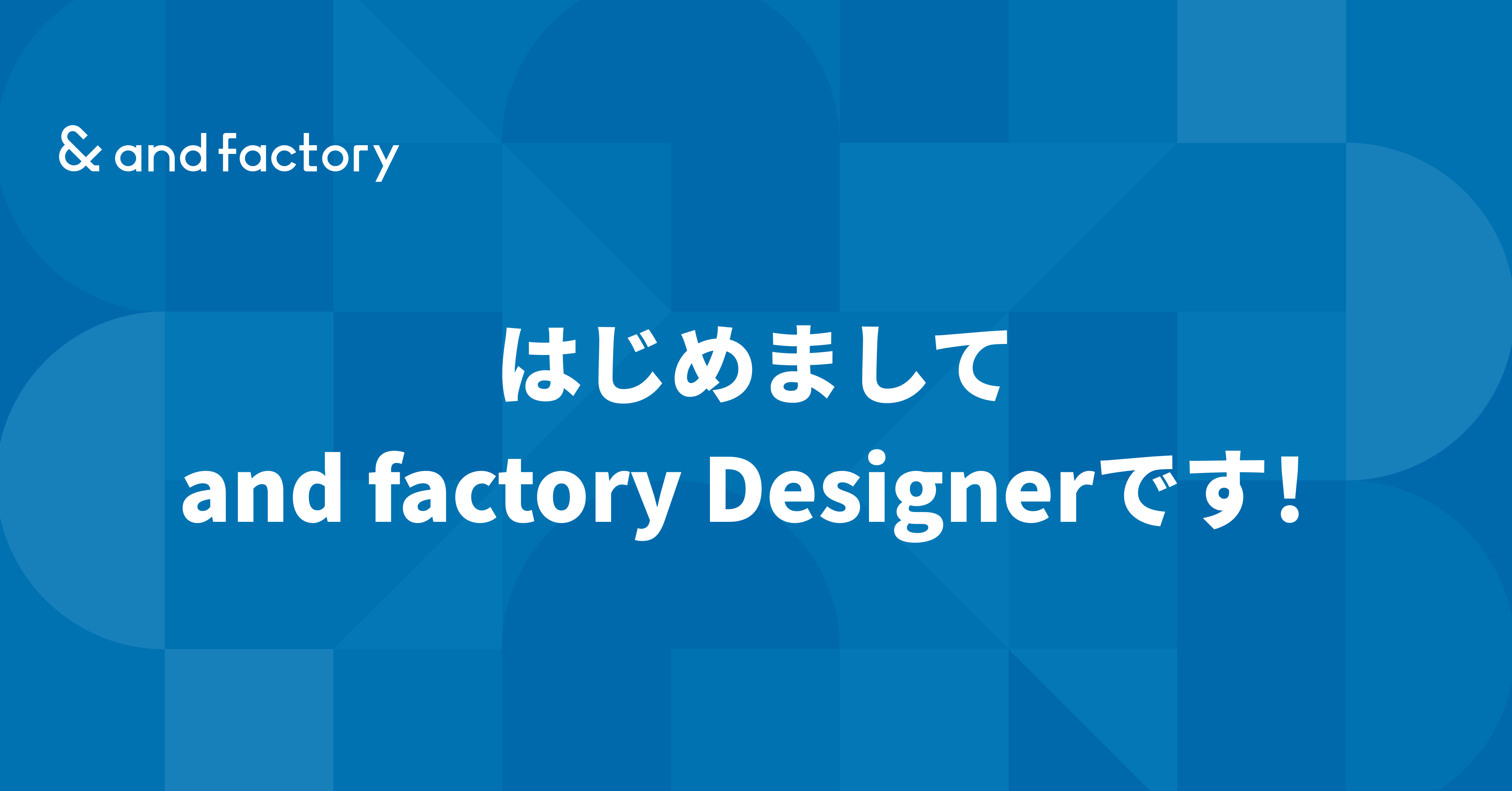 【and factory】デザイナーチームがnoteを開設しました！