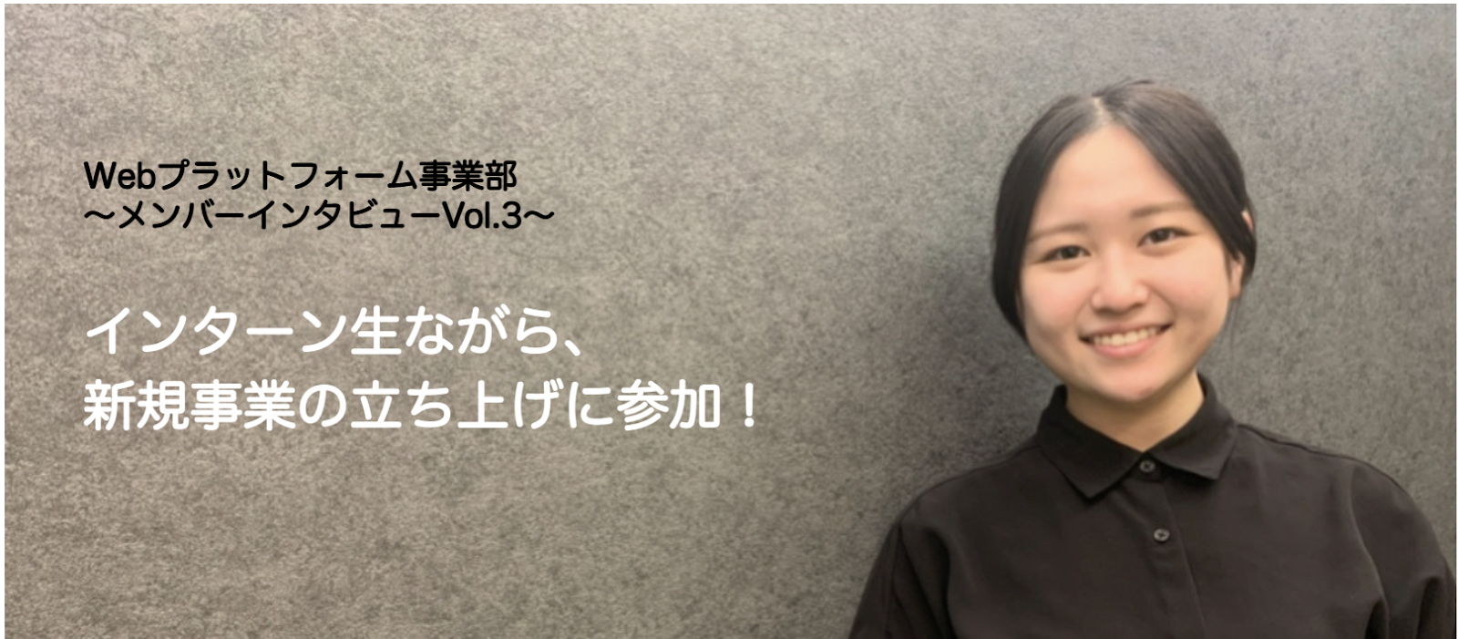 【メンバーインタビューVol.3】新規事業のインターン第1号！インターン生ながら、新規事業の立ち上げに参画！