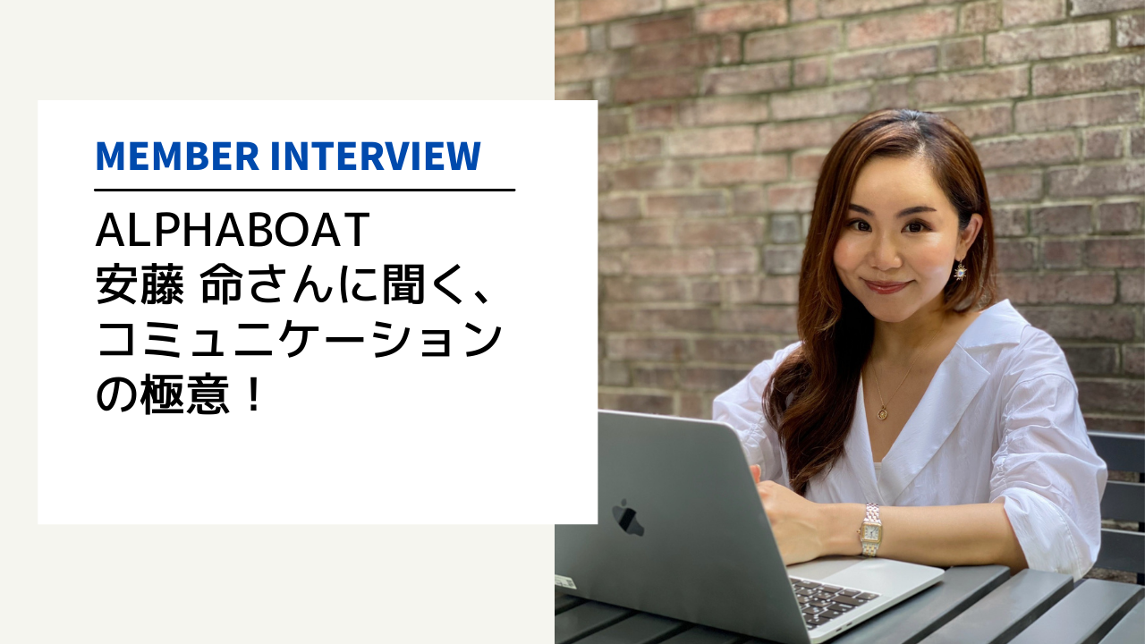 【社員インタビュー】“とにかく人に恵まれている”と語る「 安藤 命さん」に聞く、コミュニケーションの極意！