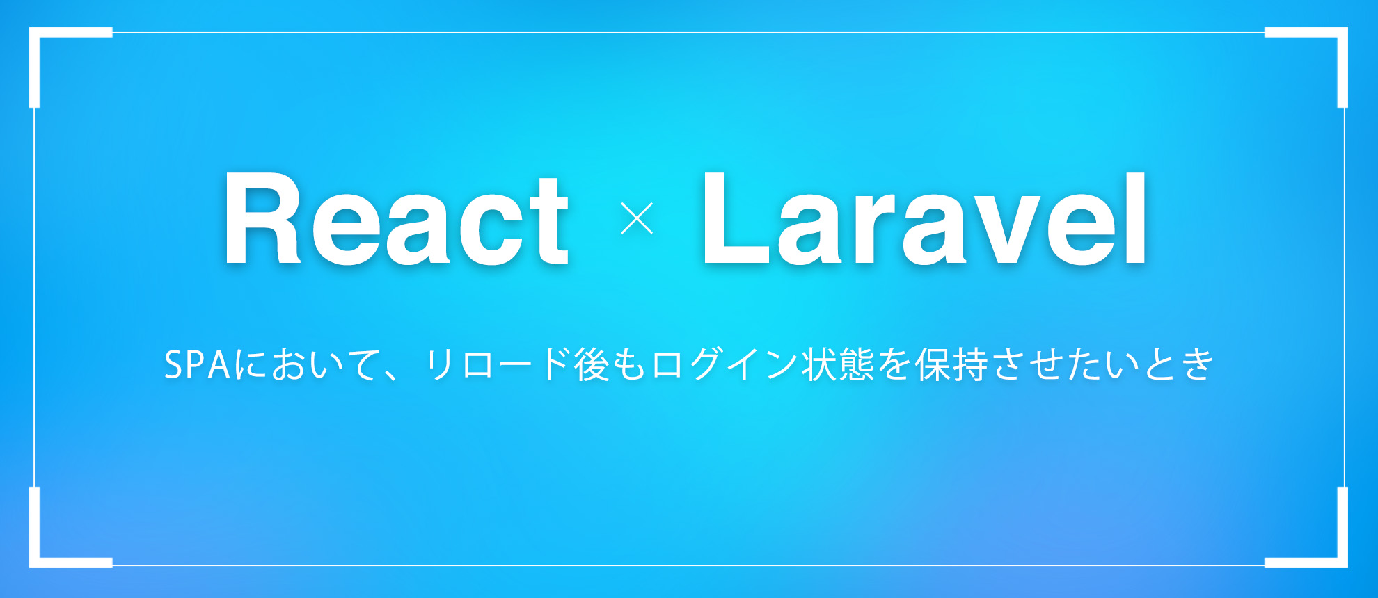 【React(Redux) × Laravel】SPAにおいて、リロード後もログイン状態を保持させたいとき