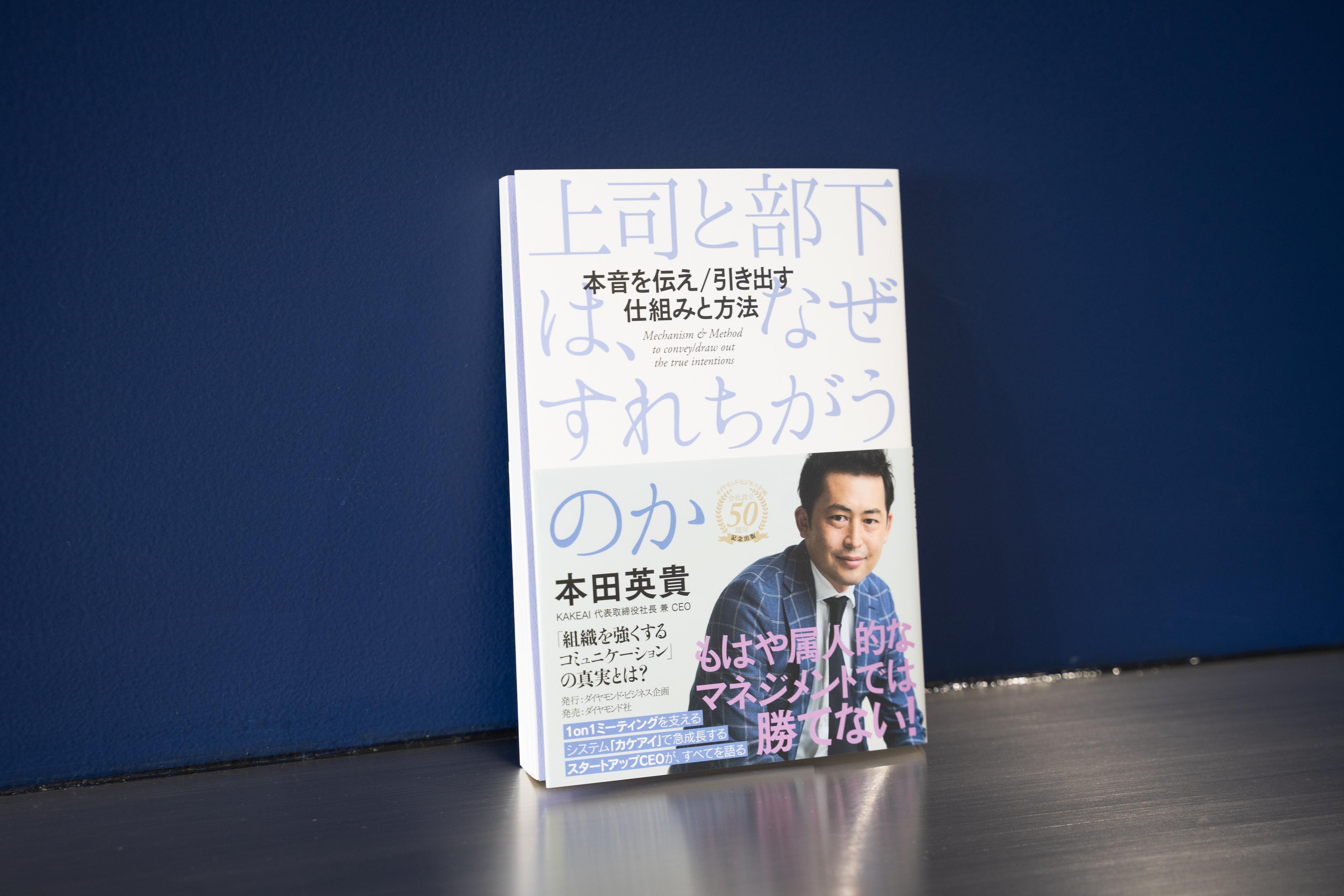 すべての経営 人事 マネージャー メンバーの皆さんへ 書籍 上司と部下は なぜすれちがうのか が発売されました マネジメントは大きな変革期を迎えています 株式会社kakeai