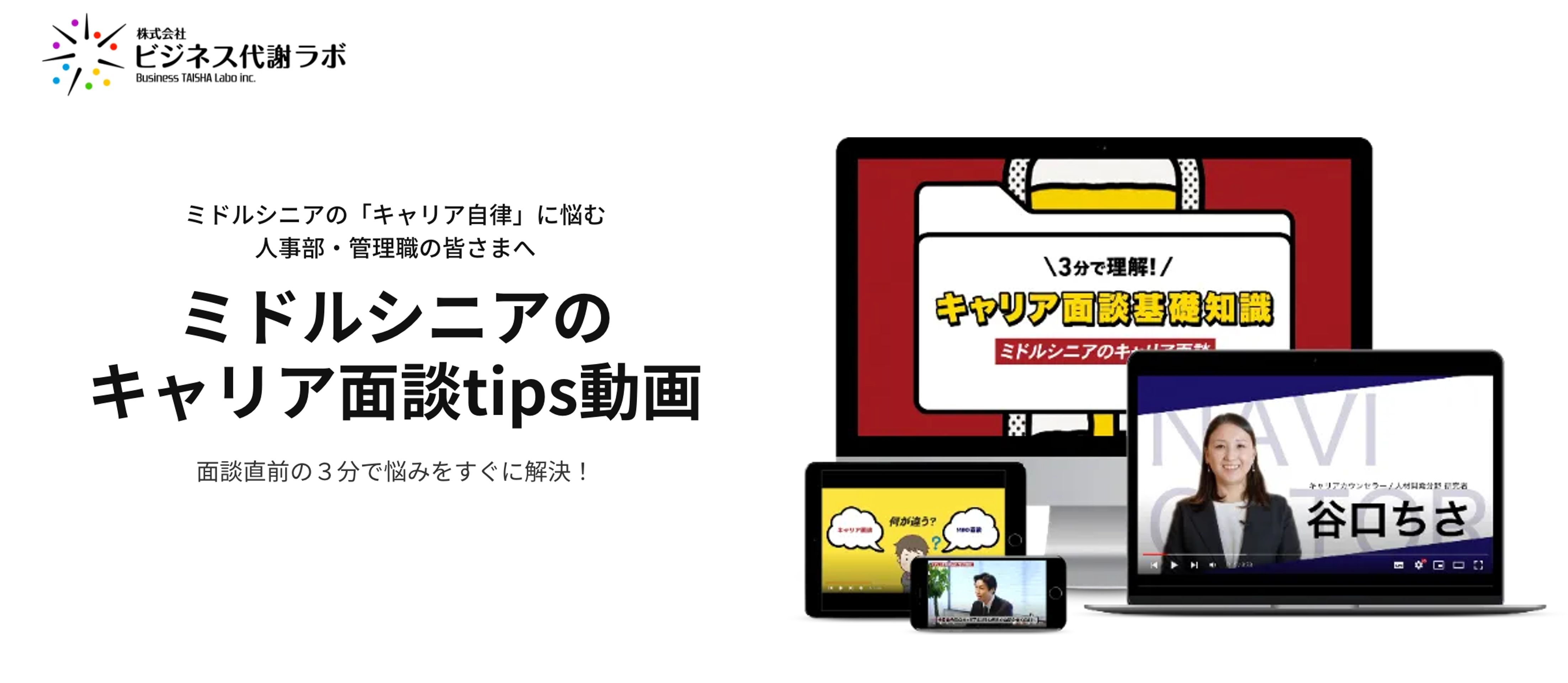 【新サービス】『ミドルシニアのキャリア面談tips動画』をリリースいたしました！