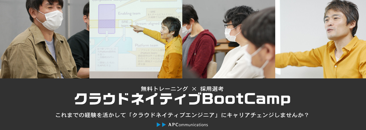 【クラウドネイティブを無料で学ぶ】 採用企画『クラウドネイティブBootCamp』説明会開催のお知らせ