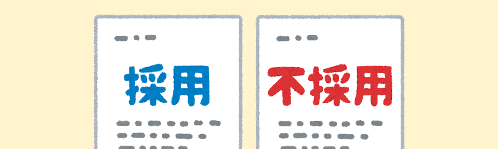 採用とその基準について