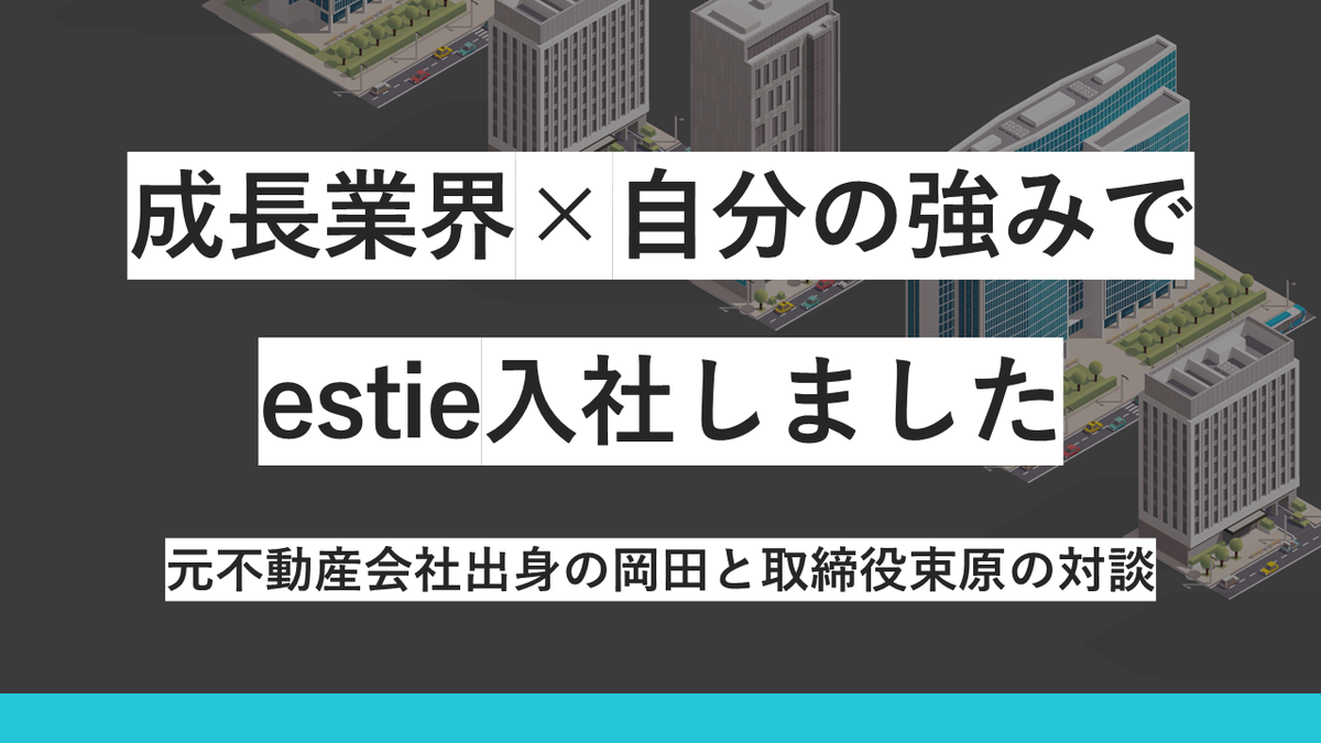 成長業界x自分の強みでestieに入社しました