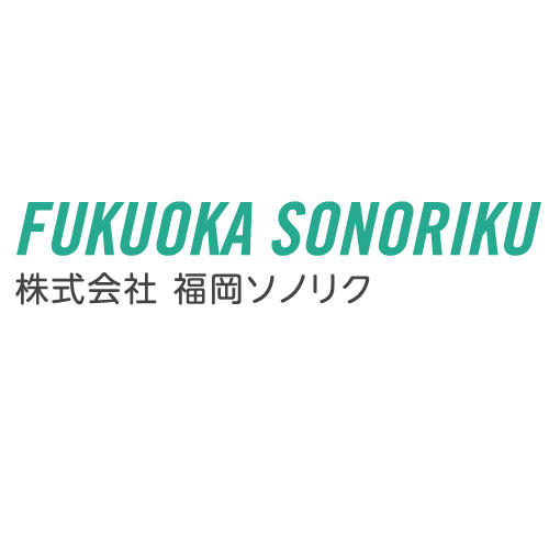 株式会社福岡ソノリク