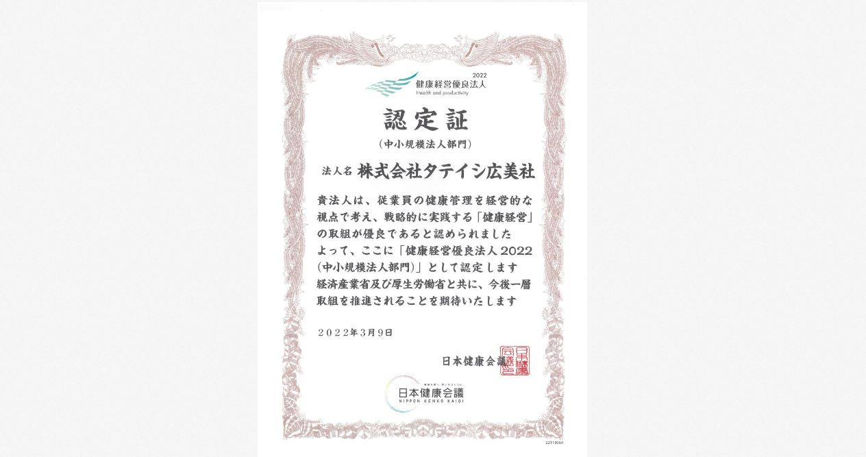 『ひろしま企業健康宣言』健康づくり優良事業所に４度目の認定！