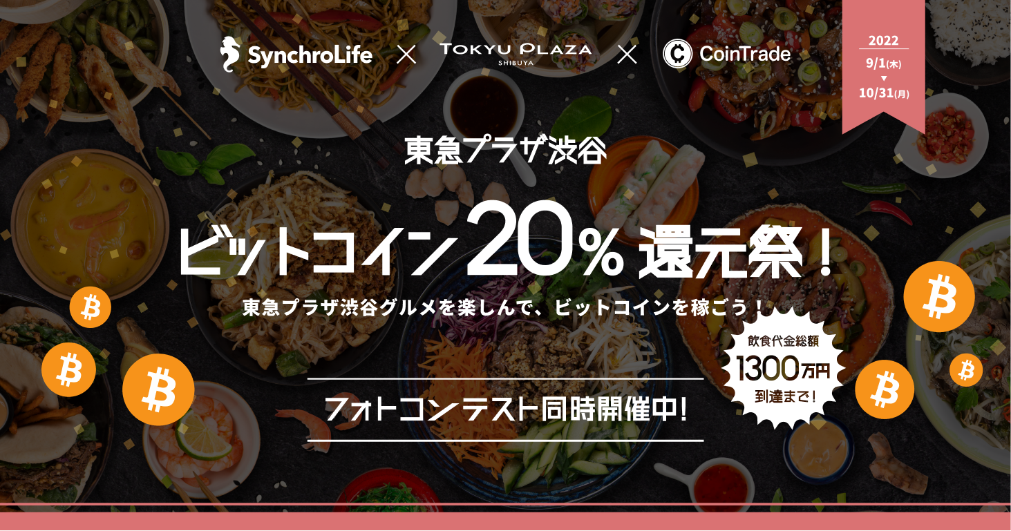 日本初、トークンエコノミー型グルメSNSシンクロライフ、暗号資産取引所マーキュリー、東急プラザ渋谷が「ビットコイン20%還元祭」を開催 ＜プレスリリース＞