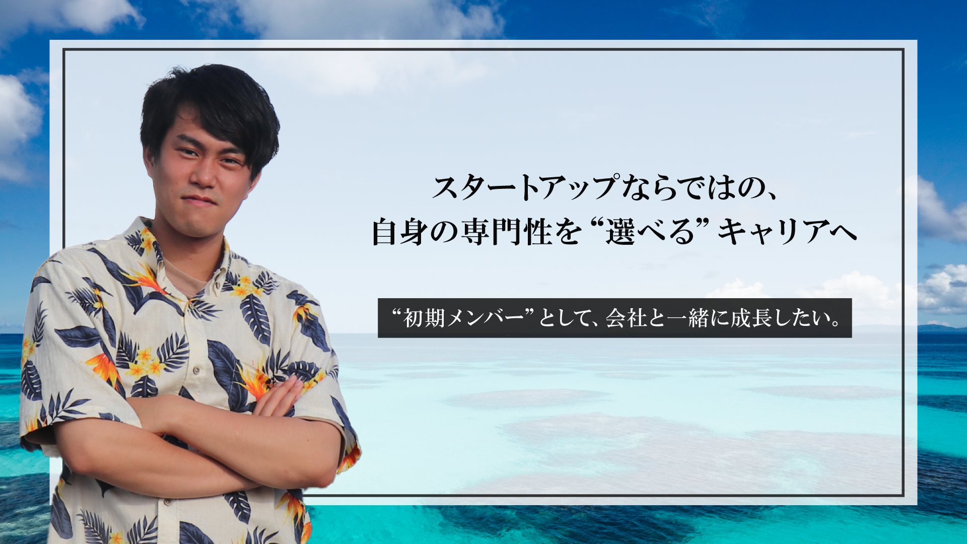 元大手人材エージェントで人と向き合ってきた松藤の新たな挑戦とは。