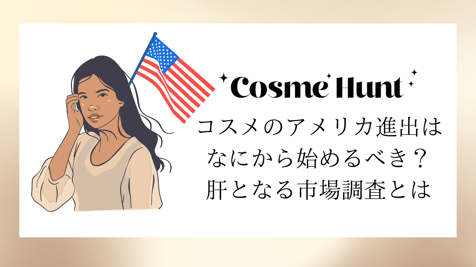 コスメの海外進出はなにから始めるべき？進出の肝となる市場調査とは