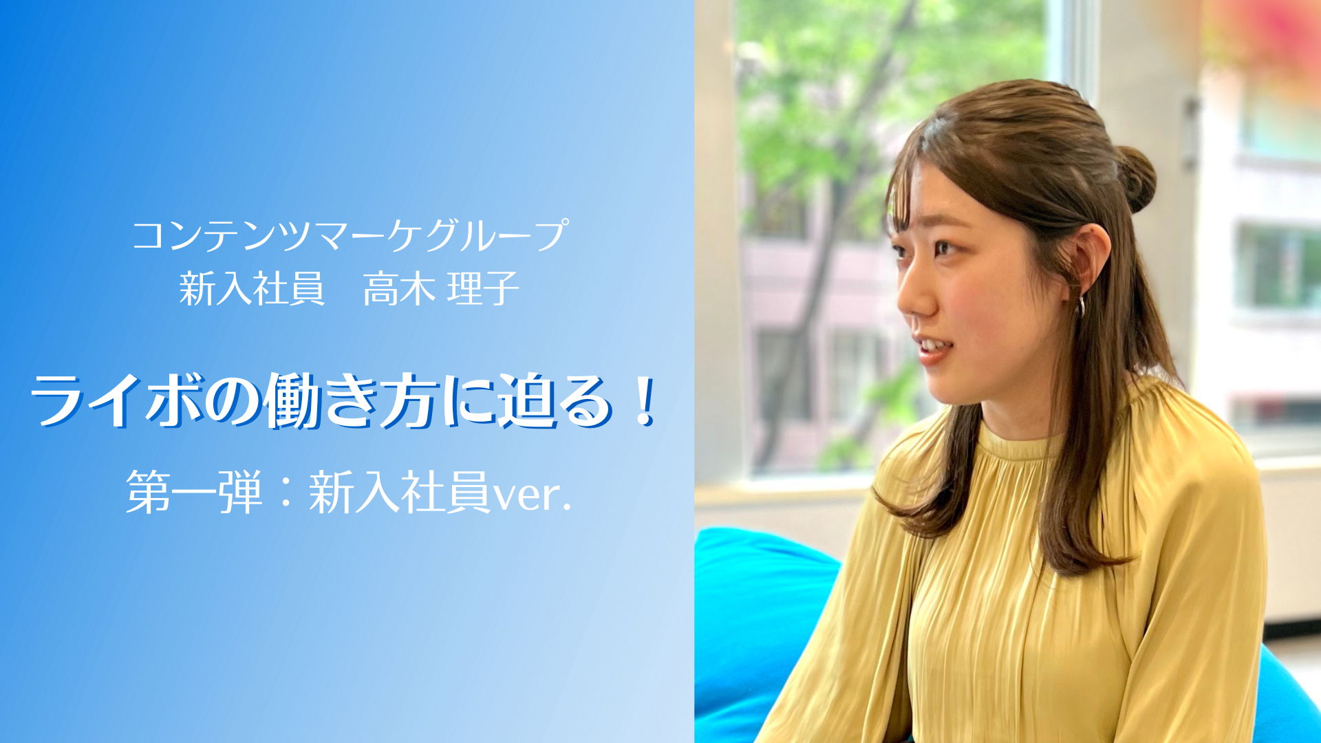 【インタビューVol.13】新卒メンバーが感じたライボの「働き方」とは？