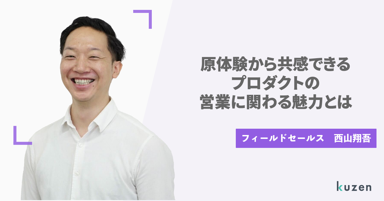 【社員紹介】原体験から共感できるプロダクトの営業に関わる魅力とは
