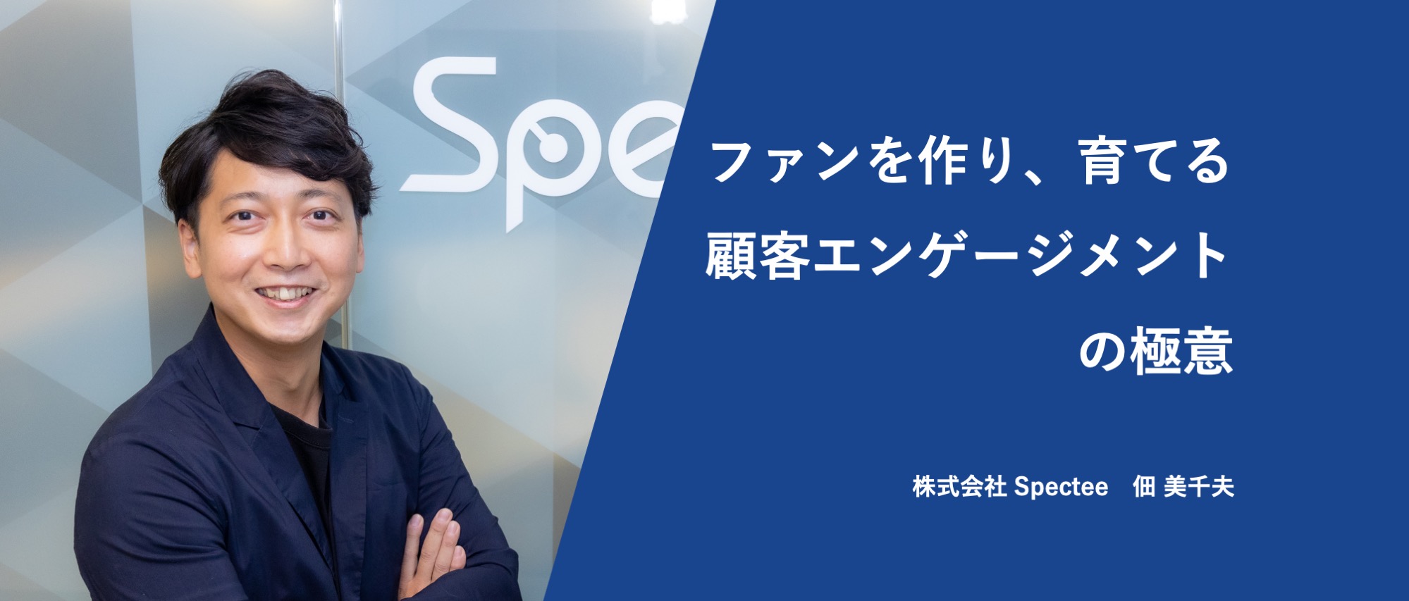 【社員紹介#11】「ファンを作り、育てる」カスタマーエンゲージメントの極意