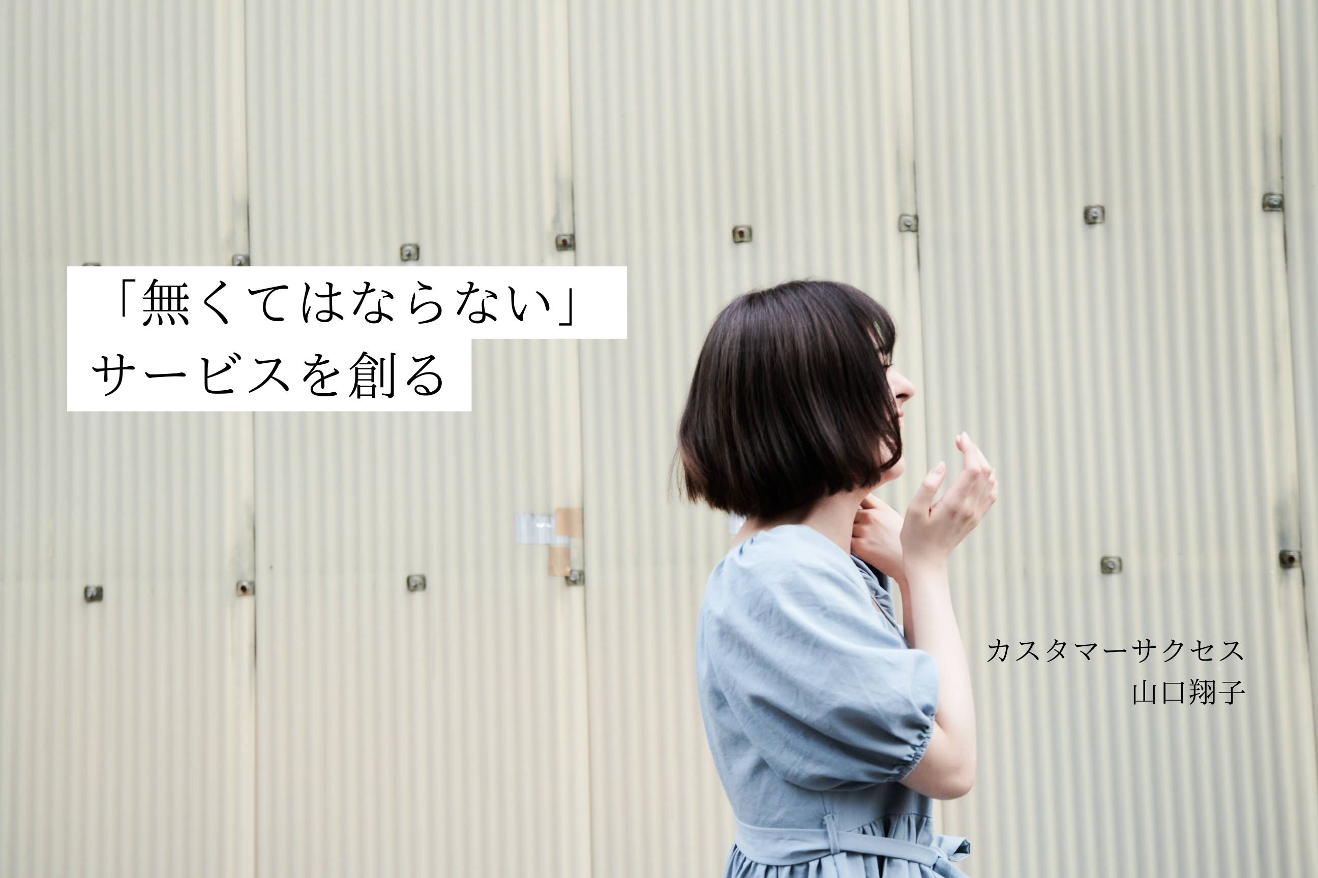【社員紹介 Vol.1】サロン経営で悩んだ過去。そんな彼女の新たな挑戦は、セラピストにとって「無くてはならない」サービスを創ること。