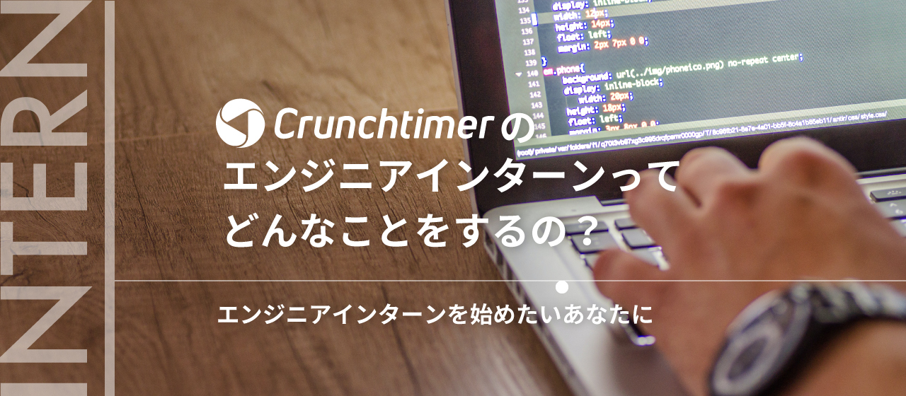 クランチタイマーのエンジニアインターンってどんなことをするの？