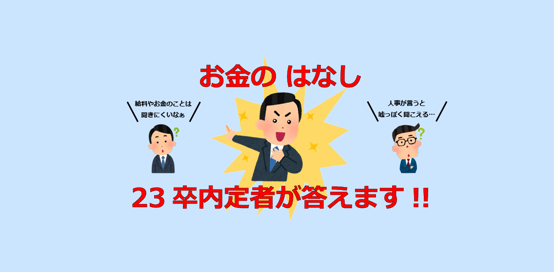 【お金のはなし】23卒内定者が語る！！人事が教えてくれない就活生が知るべき2つのポイント