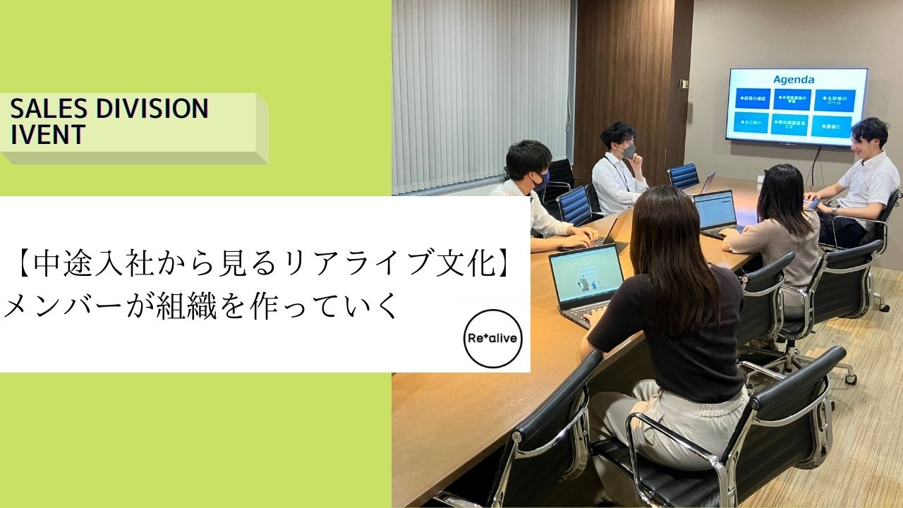 【中途入社から見るリアライブの文化】全員で組織を作っていくという幻想×⇒本能◎