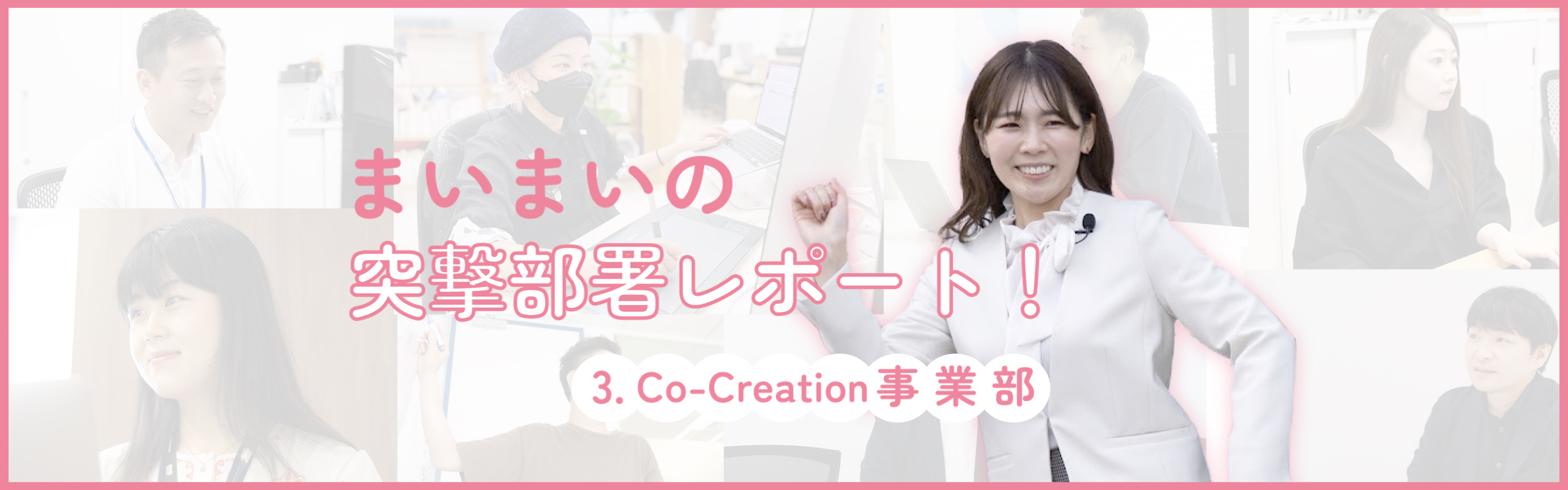 まいまいの突撃部署レポート#03 Co-Creation事業部