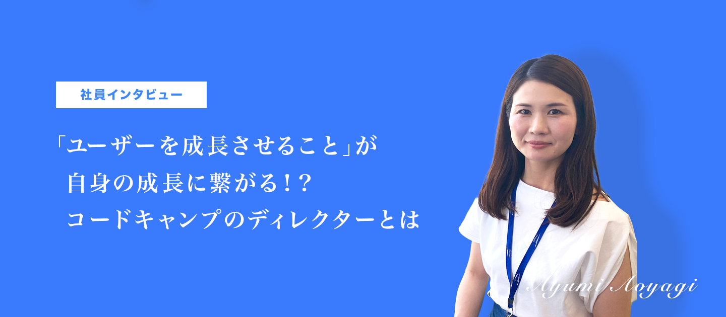「ユーザーの成長支援」と「自身の成長」を両立するコードキャンプのディレクターとは