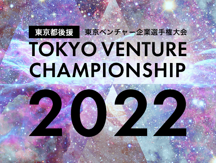 東京発、世界に羽ばたくユニコーンを目指せ！「東京ベンチャー企業選手権大会2022」開幕決定！皆様のご参加お待ちしております！