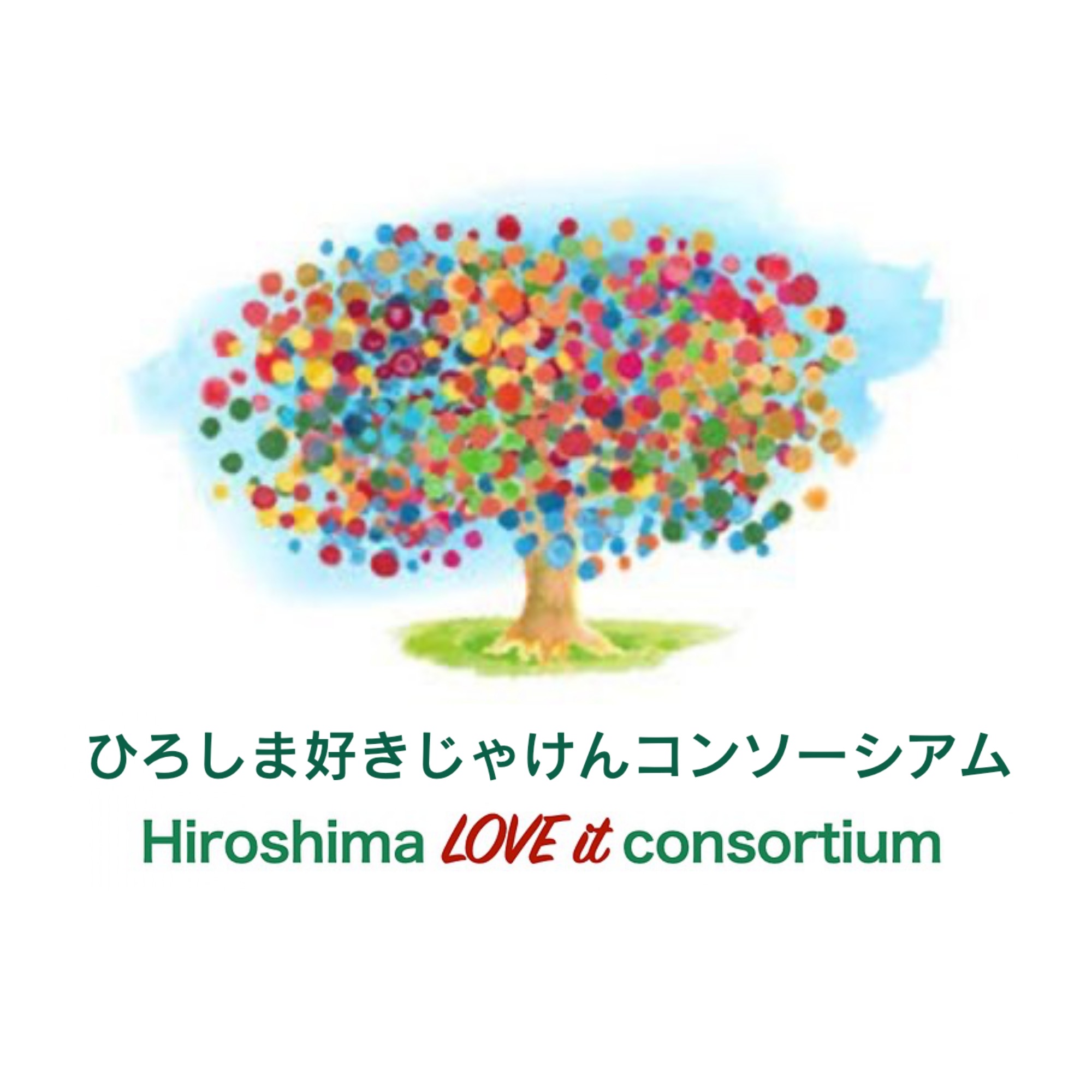 一般社団法人ひろしま好きじゃけんコンソーシアム