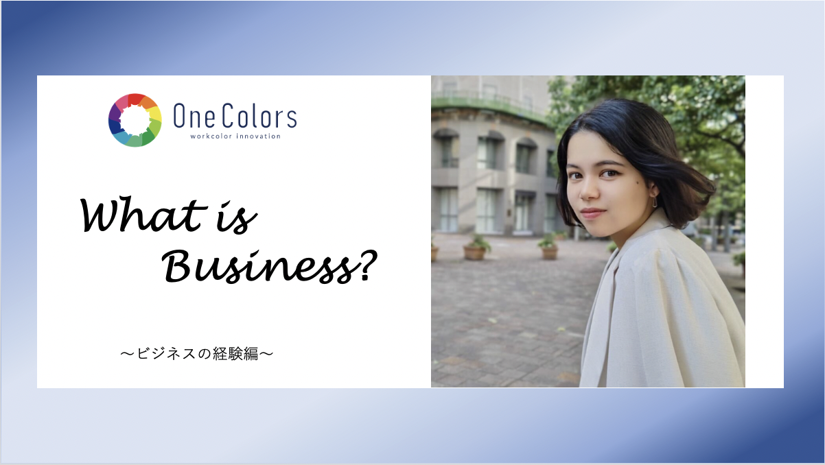 ビジネスと挑戦