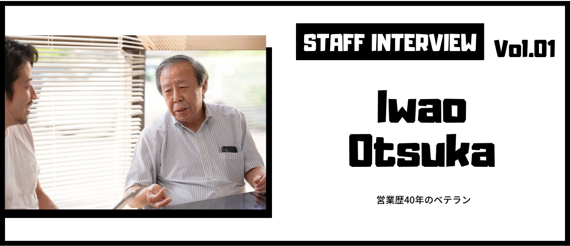 STAFF INTERVIEW VOL.01　営業のカリスマに聞いてみた！
