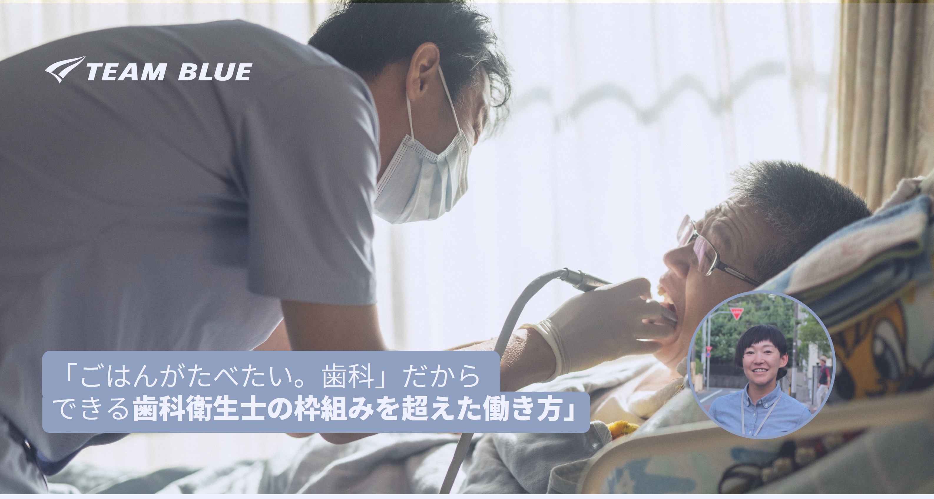 「ごはんがたべたい。歯科」だからできる歯科衛生士の枠組みを超えた働き方