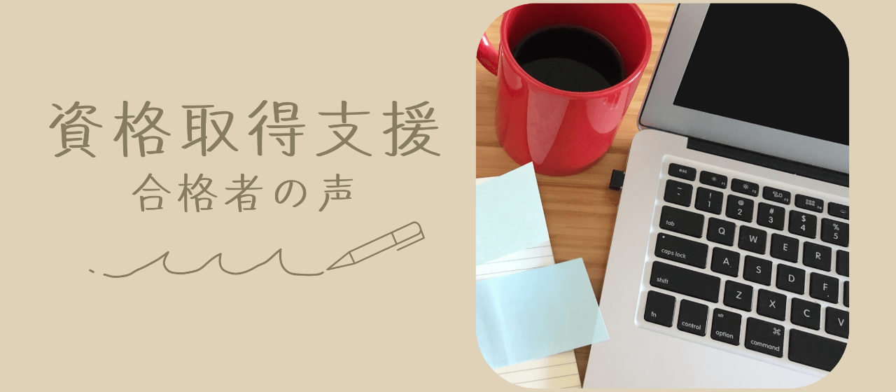 【福利厚生】資格試験に合格した社員3名に感想を聞いてみました★【資格取得支援】