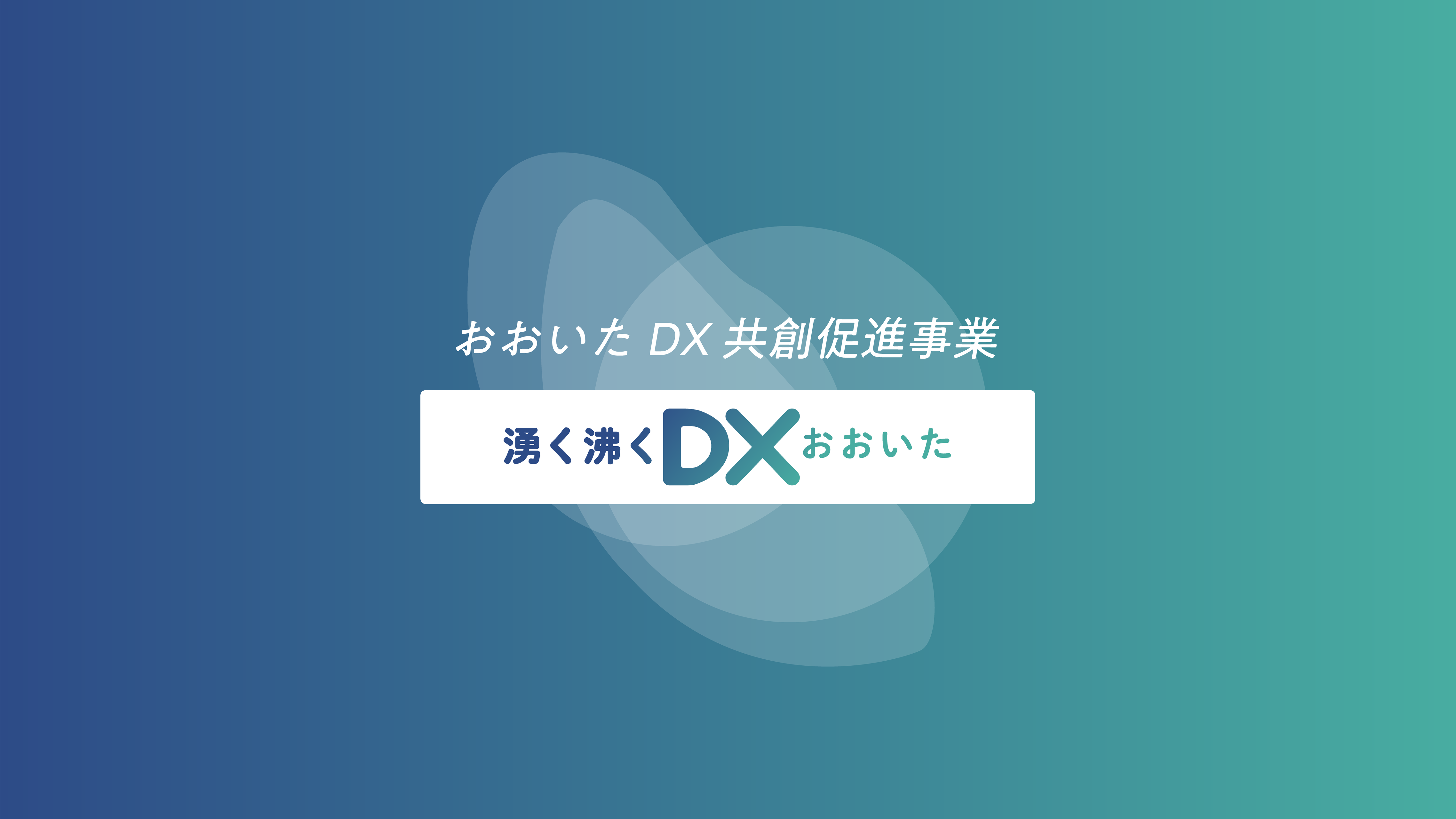 おおいたDX共創促進事業「湧く沸くDXおおいた」 by 株式会社ボーンレックス