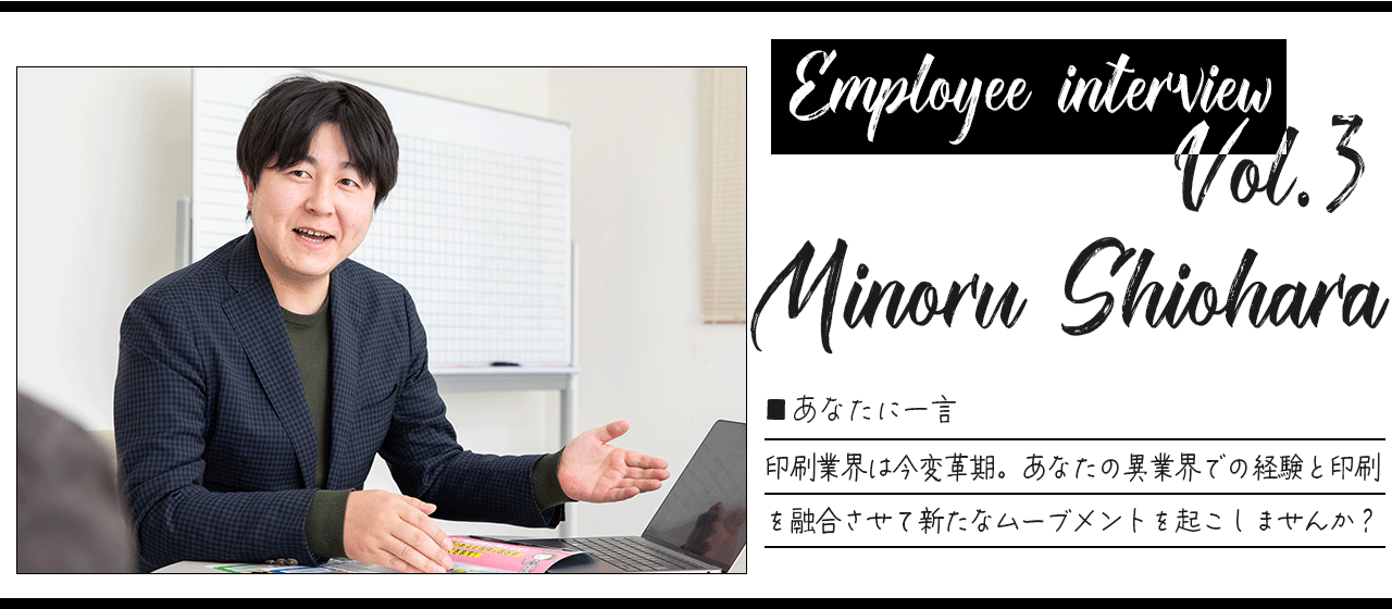 印刷業界って実は可能性が無限大。新たなサービスを一緒に生み出しませんか？