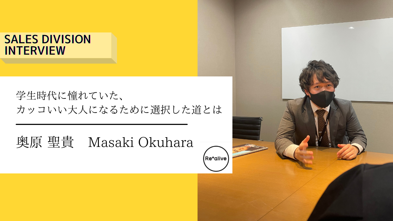 【営業社員インタビュー】学生時代に憧れていた、カッコいい大人になるために選択した道とは