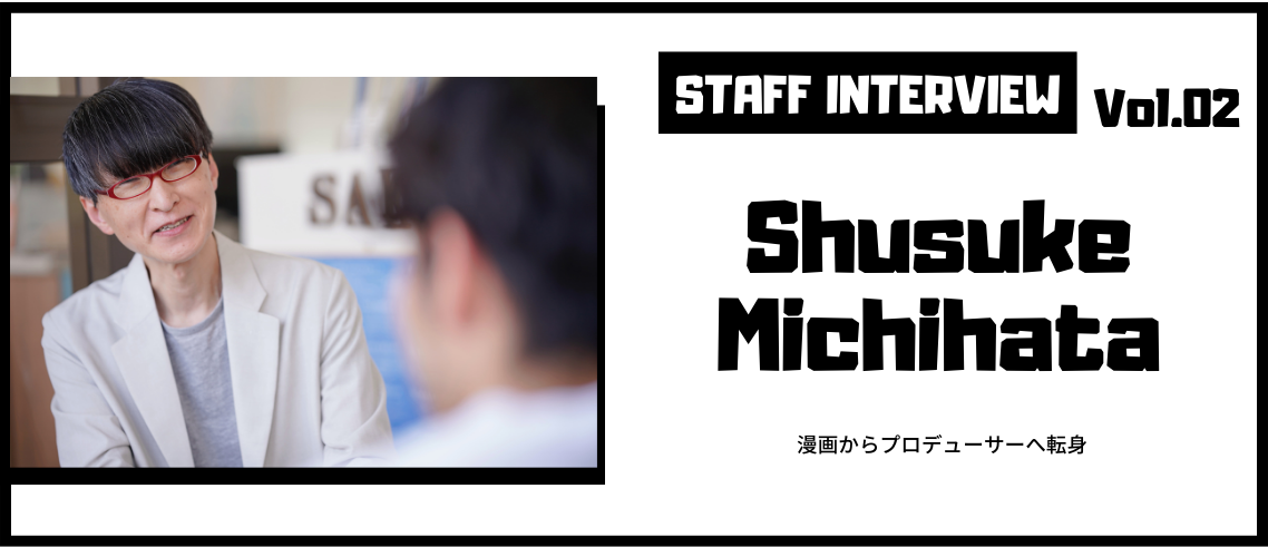 STAFF INTERVIEW VOL.02　元漫画家のWebプロデューサーに話を聞いてみた！
