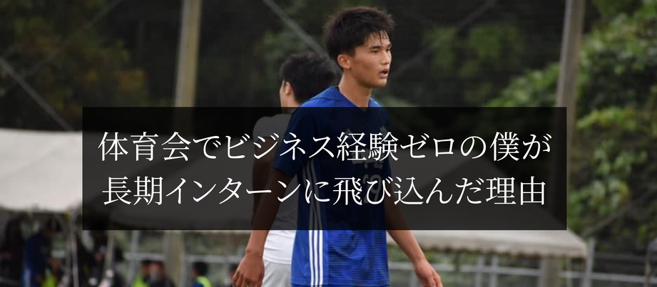 体育会でビジネス経験ゼロの僕が長期インターンに飛び込んだ理由
