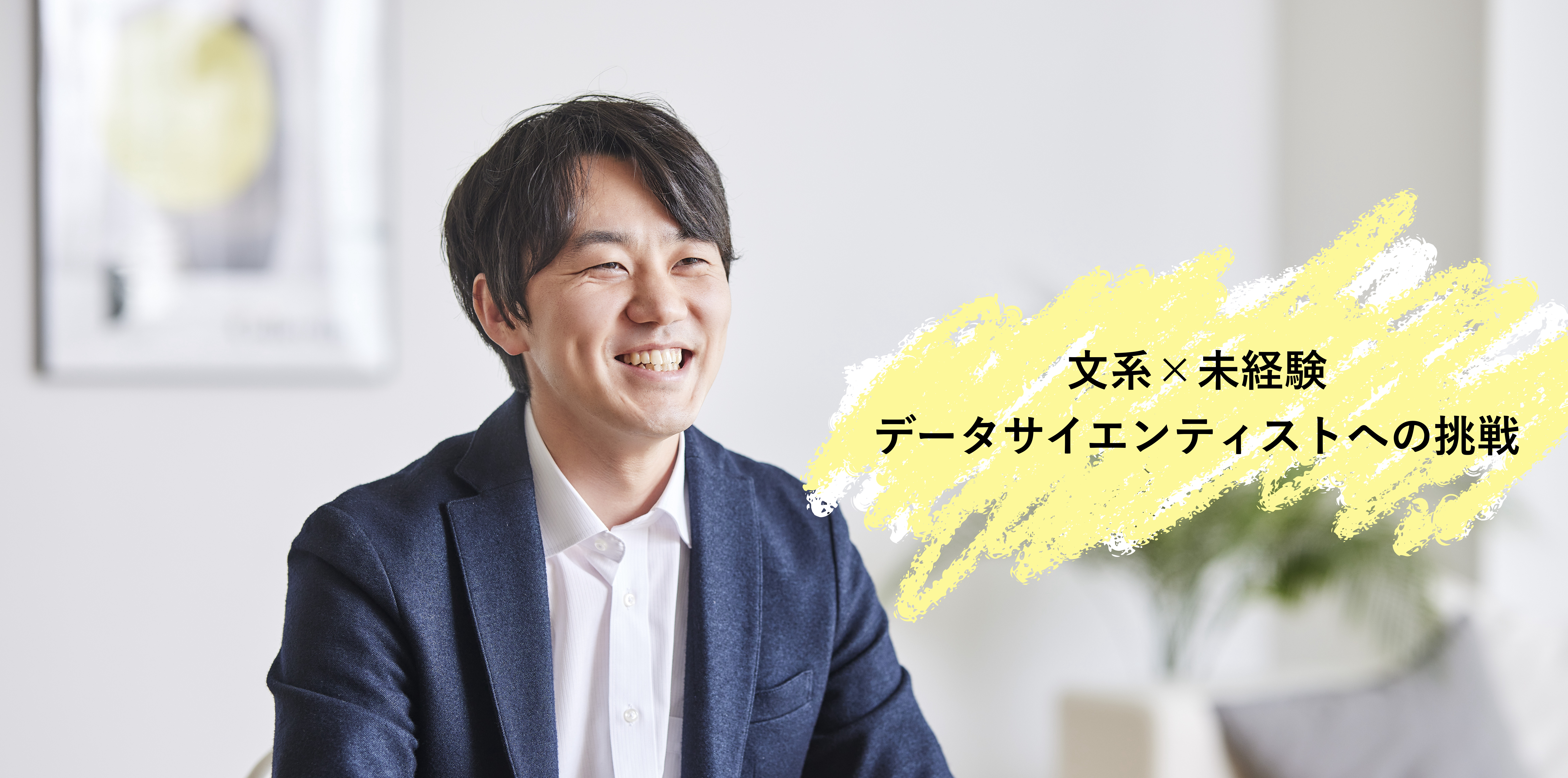 【People】文系×未経験データサイエンティストへの挑戦