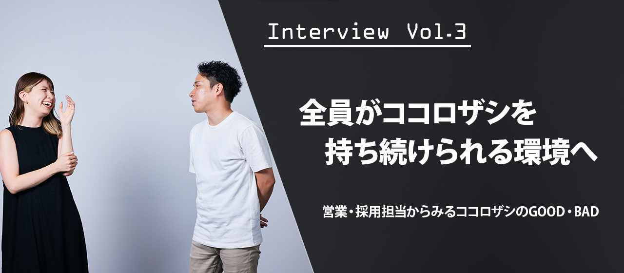 人事×営業の対談！ココロザシを持ったエンジニアが集まるプラットフォームを目指して｜社員インタビュー③
