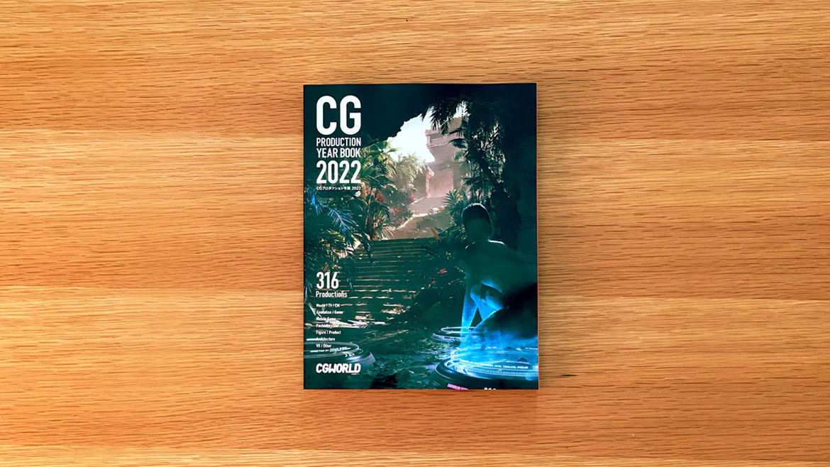 CGWORLD編集部 / CGプロダクション年鑑 2022掲載 ※書籍プレゼント情報